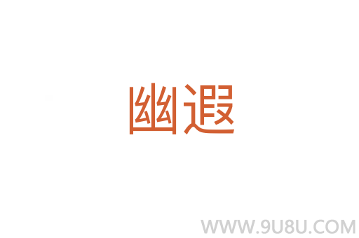 幽遐