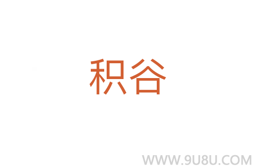 積谷