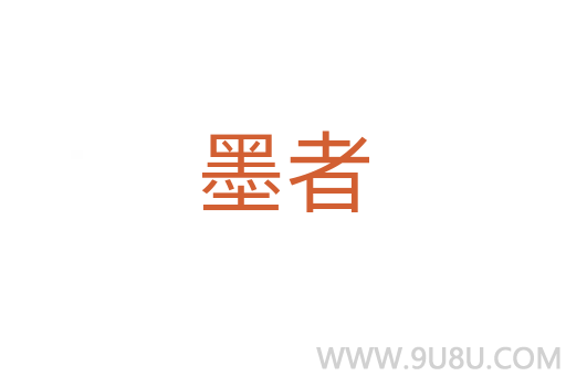 墨者