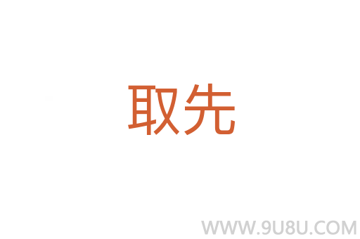 取先