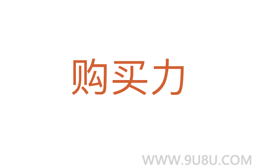 購(gòu)買(mǎi)力