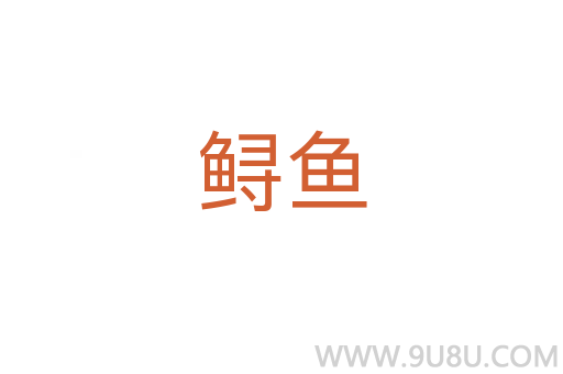 鱘魚