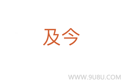 及今
