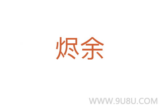 燼余