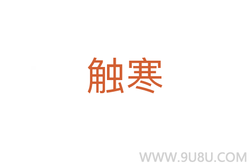 觸寒