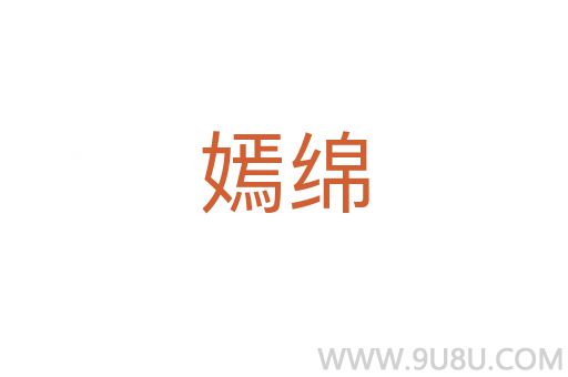 嫣綿