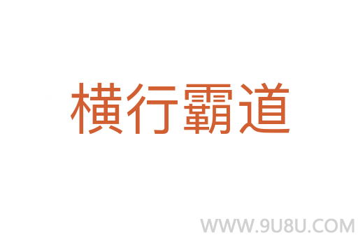 橫行霸道