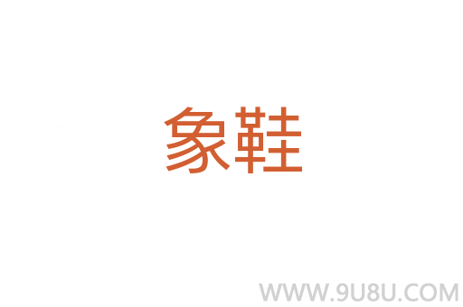 象鞋
