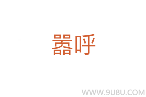 囂呼