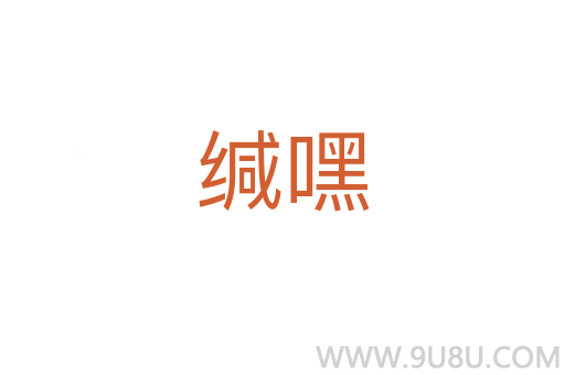 緘嘿