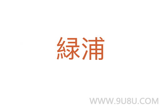 緑浦