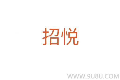 招悅