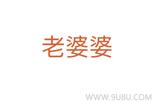 老婆婆