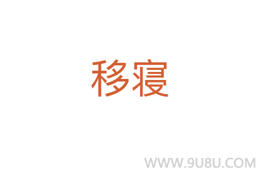 移寢