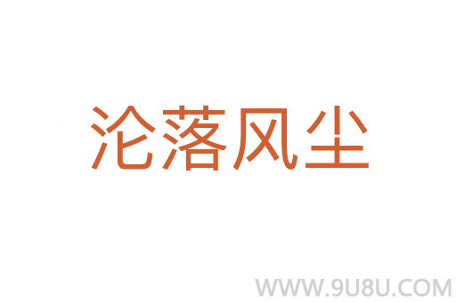 淪落風塵