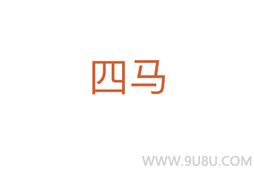 四馬