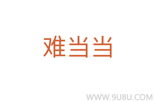 難當當