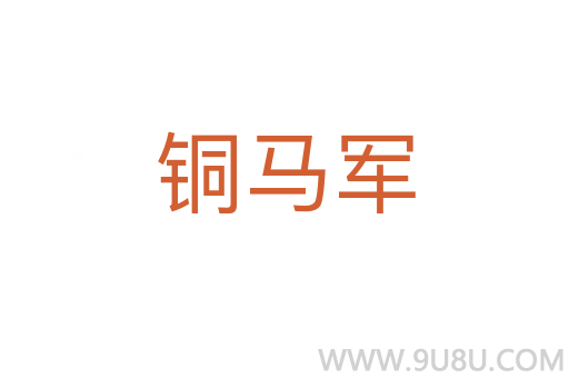 銅馬軍