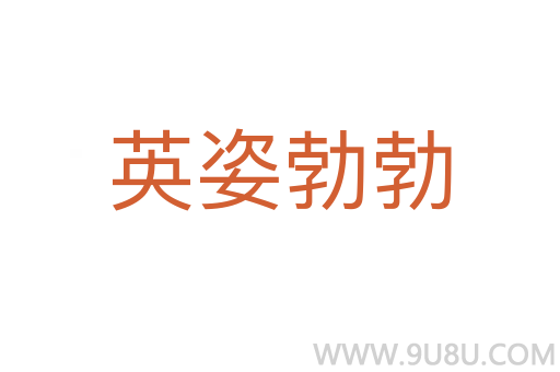 英姿勃勃