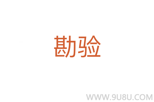 勘驗