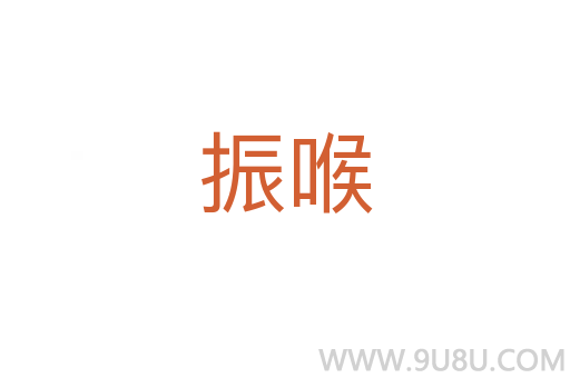 振喉