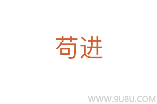 茍進