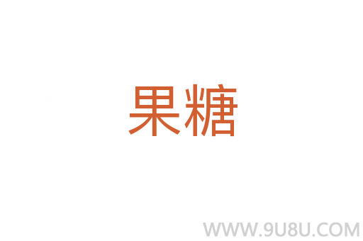 果糖