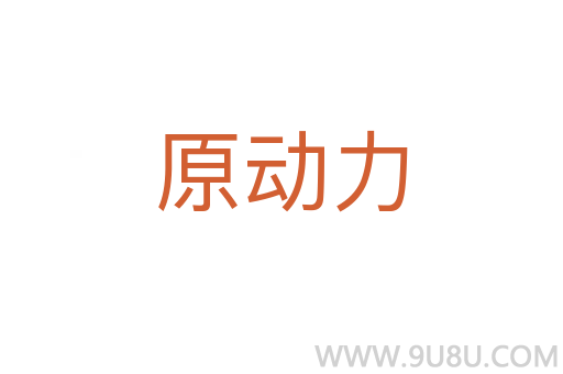 原動力