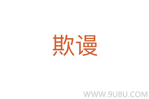 欺謾