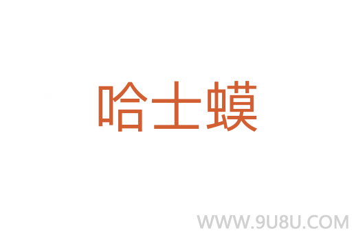 哈士蟆