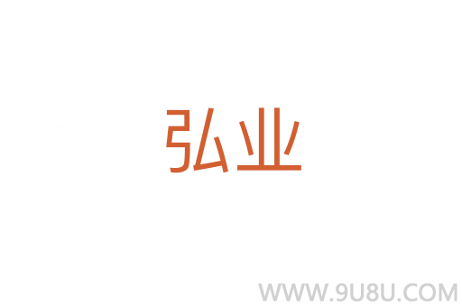 弘業
