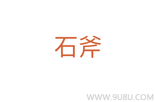石斧