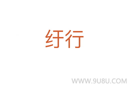 紆行