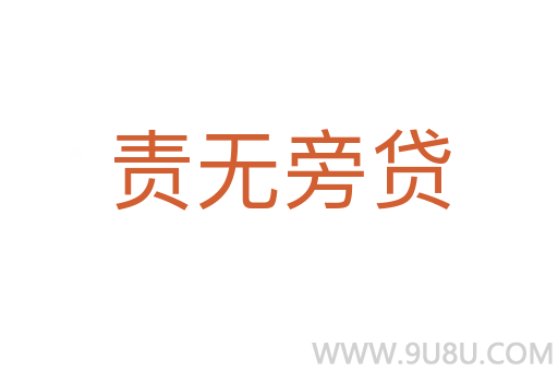責無旁貸