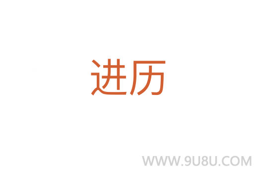 進歷
