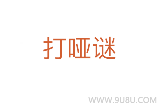 打啞謎