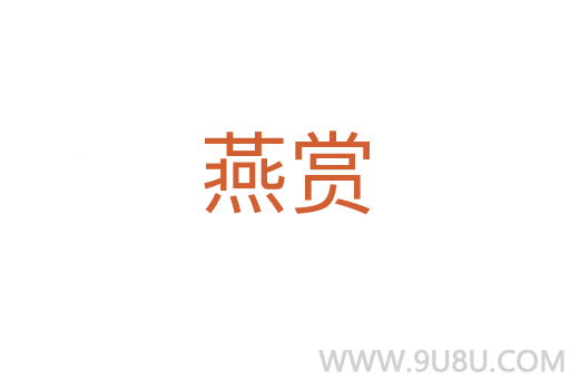 燕賞