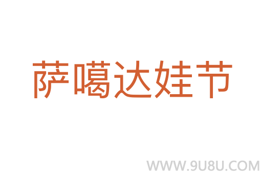 薩噶達娃節(jié)