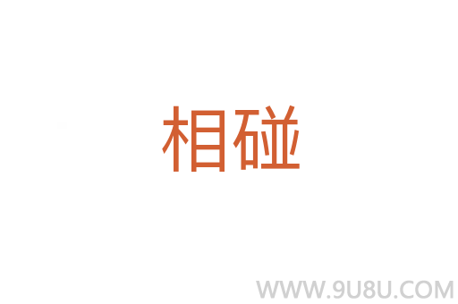 相碰