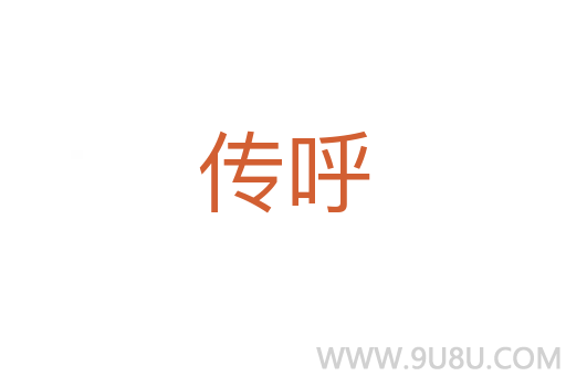 傳呼