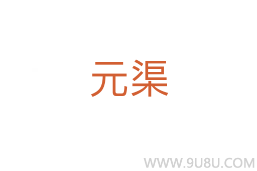 元渠
