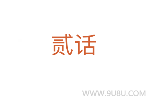 貳話