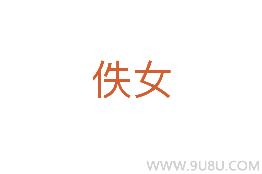 佚女
