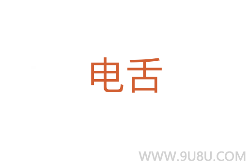 電舌