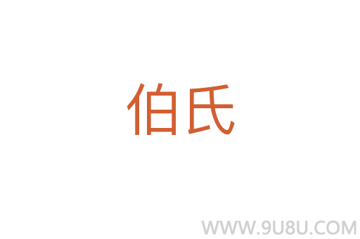 伯氏