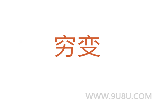 窮變