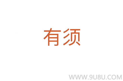 有須