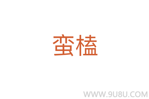 蠻榼