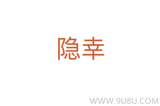 隱幸