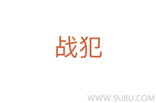 戰(zhàn)犯